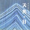 睡意式的舒静