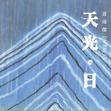 睡意式的舒静