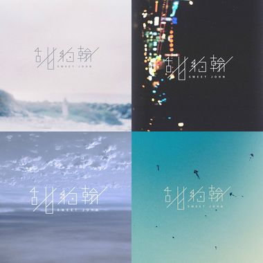 甜约翰 Sweet John