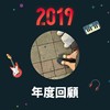 2019 年度歌单