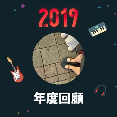 2019 年度歌单