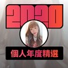 2020 专属年度回顾 | StreetVoice 街声