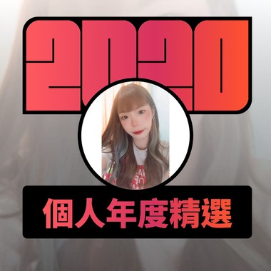 2020 专属年度回顾 | StreetVoice 街声