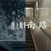 饶