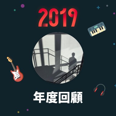 2019 年度歌单