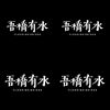 吾桥有水-DEMO们