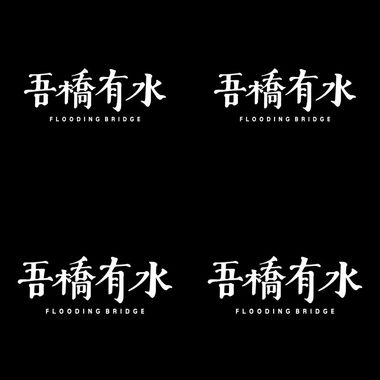 吾桥有水-DEMO们