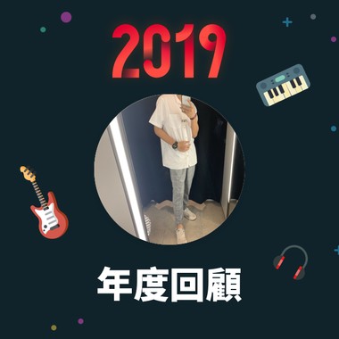 2019 年度歌单
