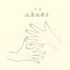 伴，2