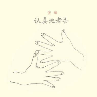伴，2