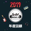 2019 年度歌单