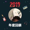 2019 年度歌单