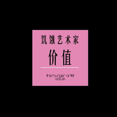 饥饿艺术家