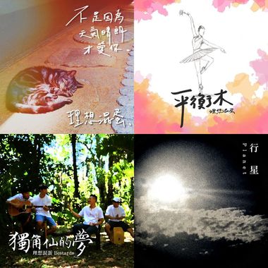 理想混蛋