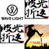 波光折返