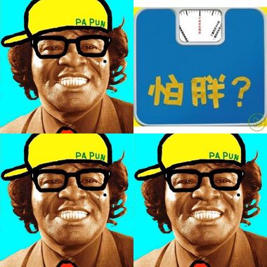 怕胖团