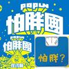怕胖团