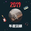 2019 年度歌单
