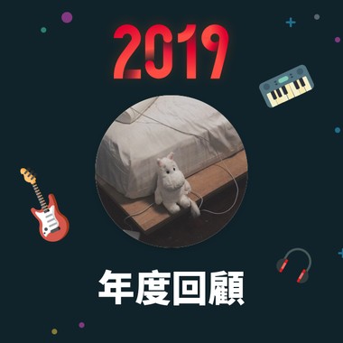 2019 年度歌单