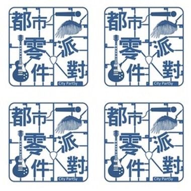 都市零件派对