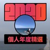 2020 专属年度回顾 | StreetVoice 街声