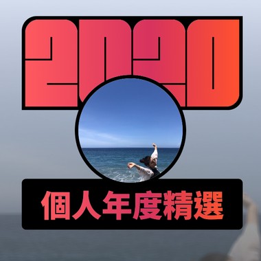 2020 专属年度回顾 | StreetVoice 街声