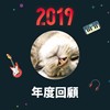 2019 年度歌单