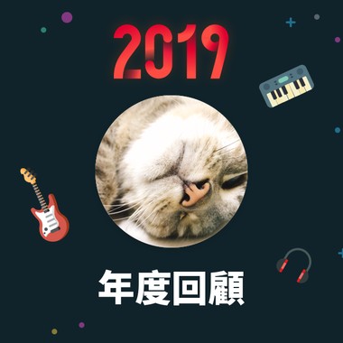 2019 年度歌单