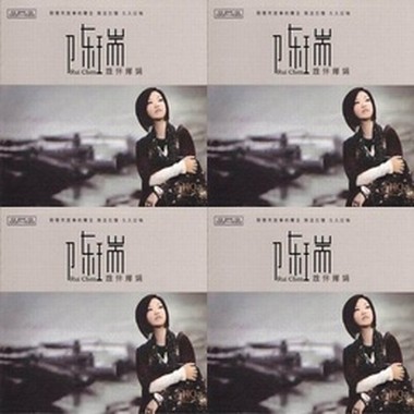 陈瑞《谁伴婵娟》
