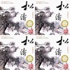 书香音乐之四松涛
