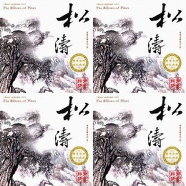 书香音乐之四松涛
