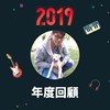 2019 年度歌单