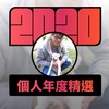 2020 专属年度回顾 | StreetVoice 街声