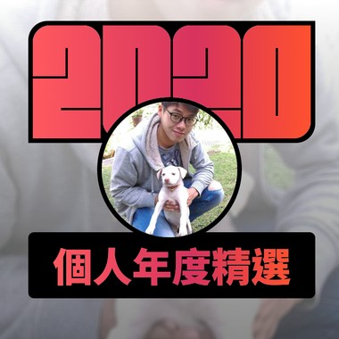 2020 专属年度回顾 | StreetVoice 街声