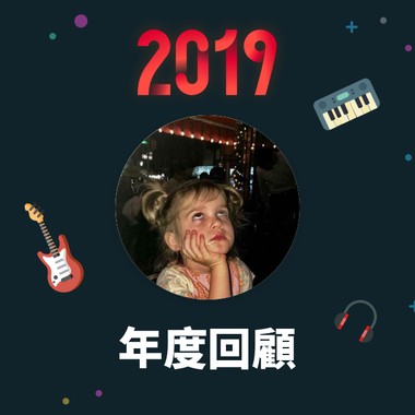 2019 年度歌单