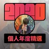 2020 专属年度回顾 | StreetVoice 街声