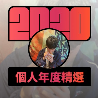 2020 专属年度回顾 | StreetVoice 街声