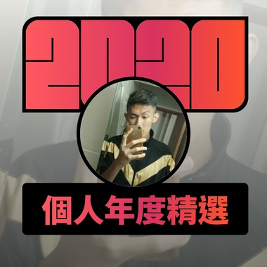 2020 专属年度回顾 | StreetVoice 街声