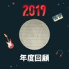 2019 年度歌单