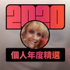 2020 专属年度回顾 | StreetVoice 街声