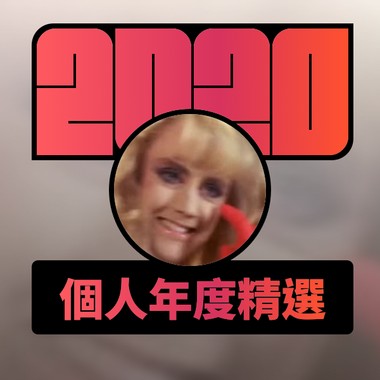 2020 专属年度回顾 | StreetVoice 街声