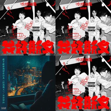 冰球乐团