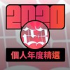 2020 专属年度回顾 | StreetVoice 街声