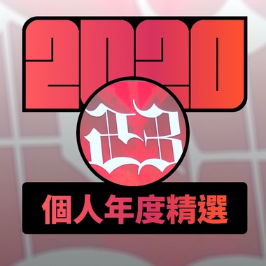 2020 专属年度回顾 | StreetVoice 街声
