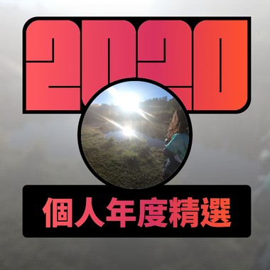 2020 专属年度回顾 | StreetVoice 街声