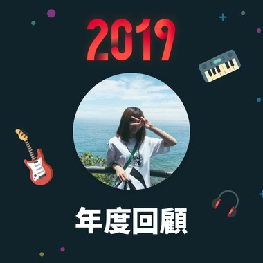 2019 年度歌单