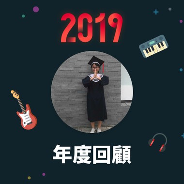 2019 年度歌单