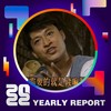 2022 个人年度精选