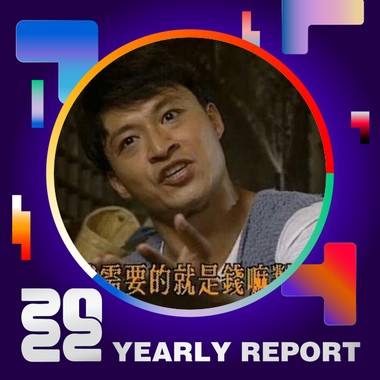 2022 个人年度精选