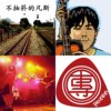 今夜我们都是伍佰